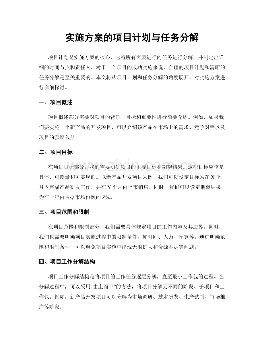 实施方案的项目计划与任务分解.docx_第1页