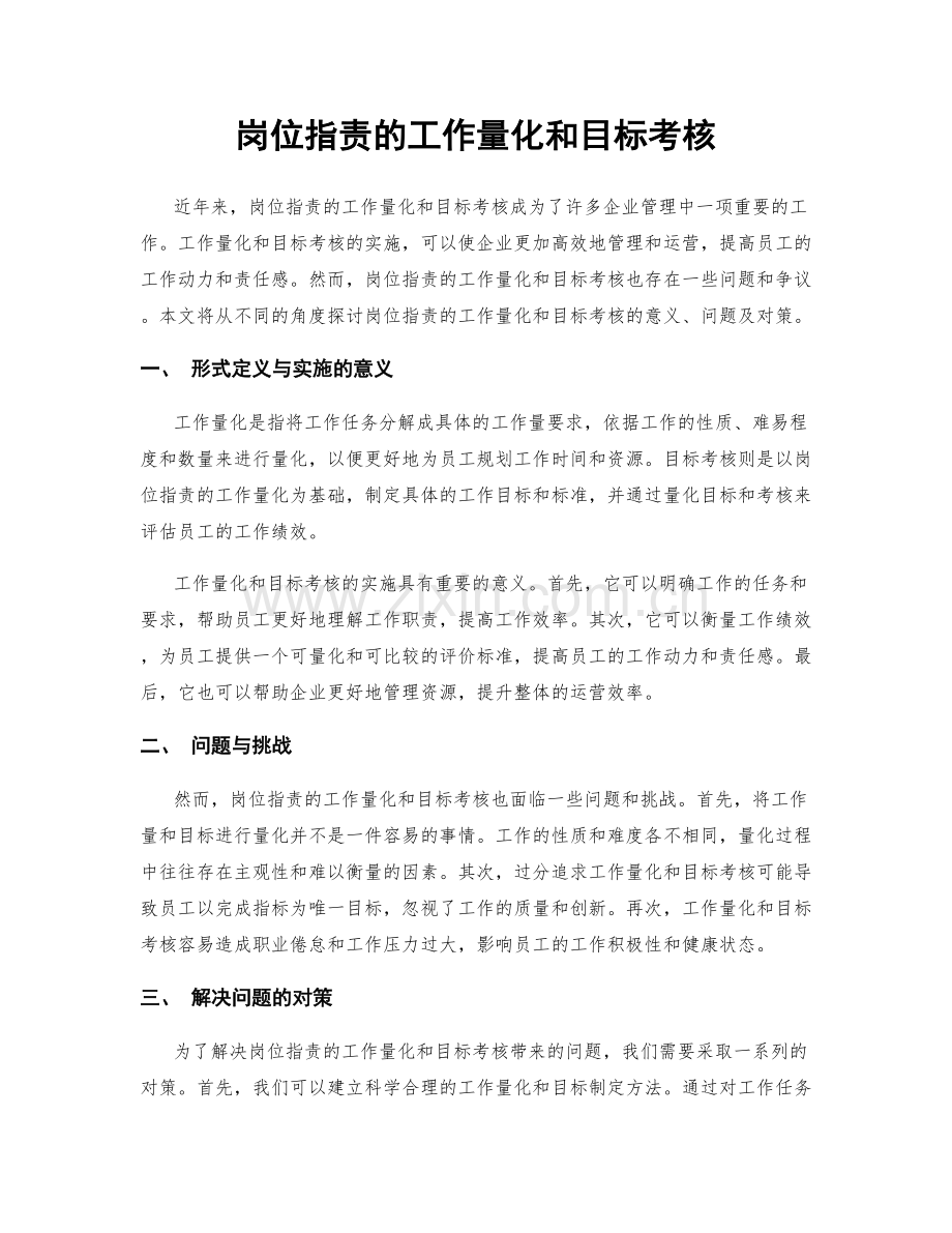 岗位职责的工作量化和目标考核.docx_第1页
