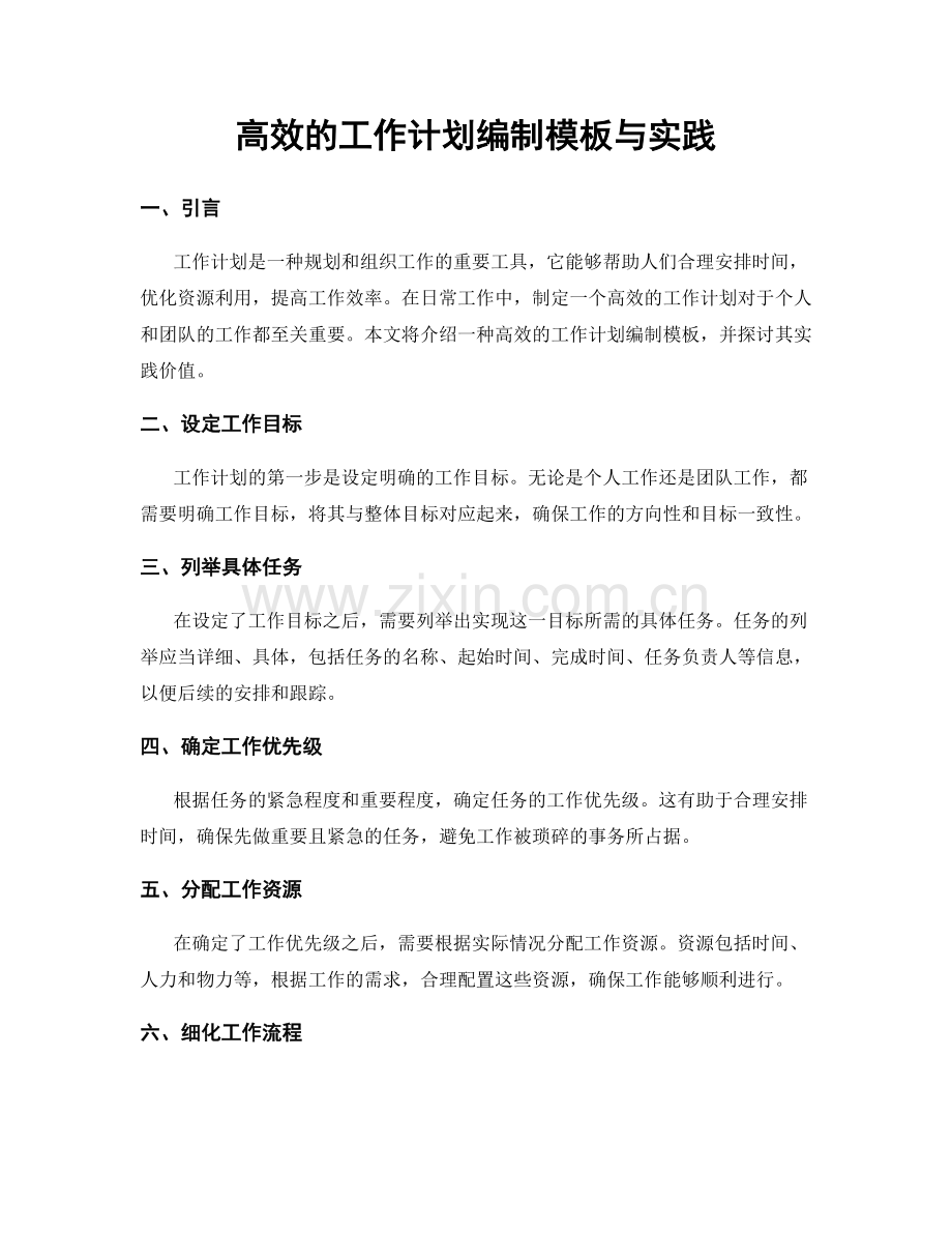 高效的工作计划编制模板与实践.docx_第1页