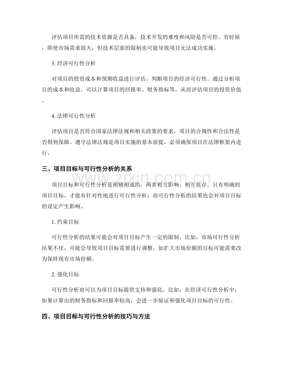策划方案制订中项目目标与可行性分析的技巧与方法.docx_第2页