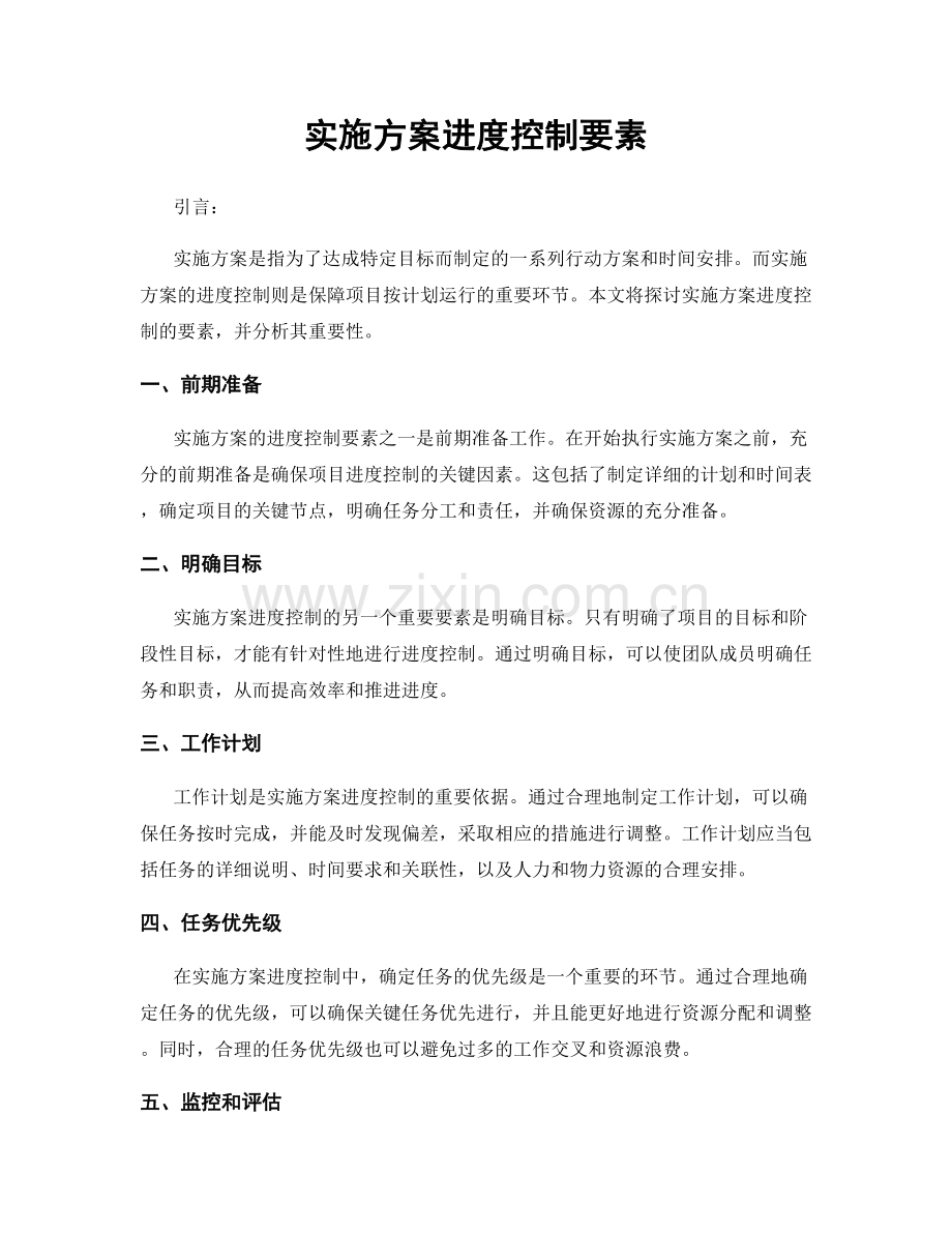 实施方案进度控制要素.docx_第1页