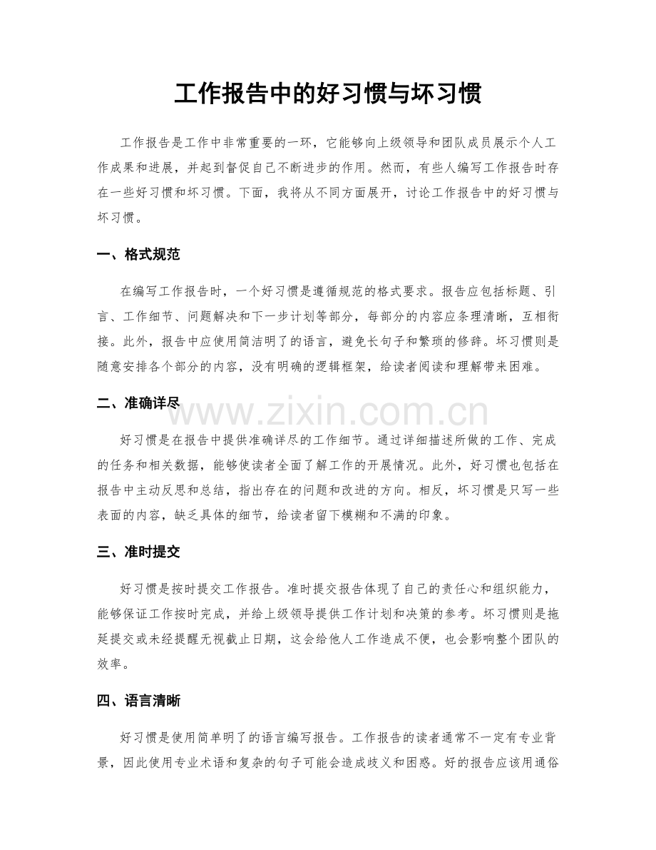 工作报告中的好习惯与坏习惯.docx_第1页
