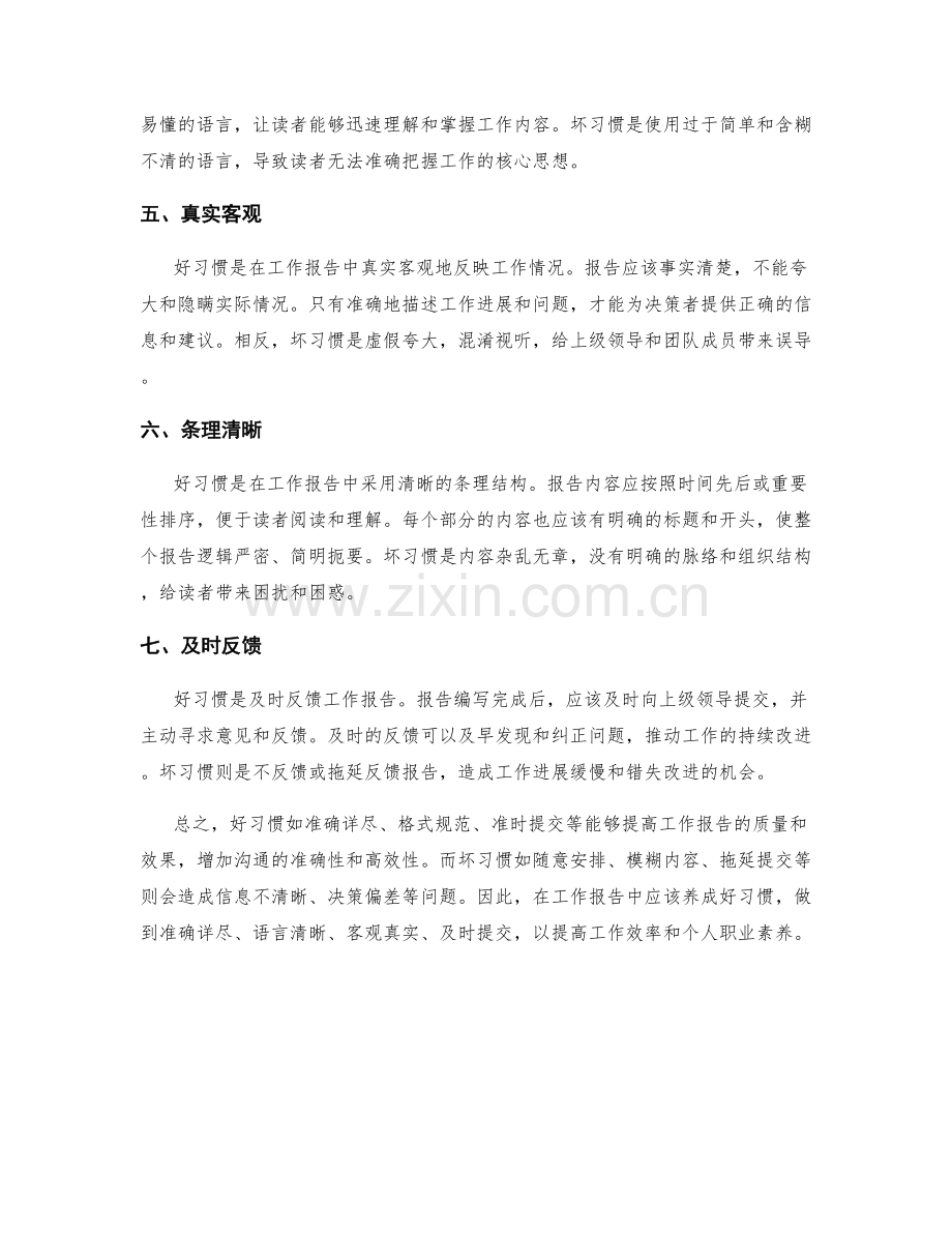 工作报告中的好习惯与坏习惯.docx_第2页