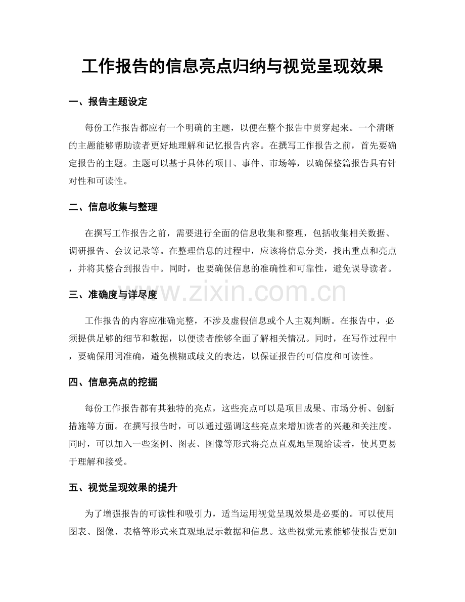 工作报告的信息亮点归纳与视觉呈现效果.docx_第1页