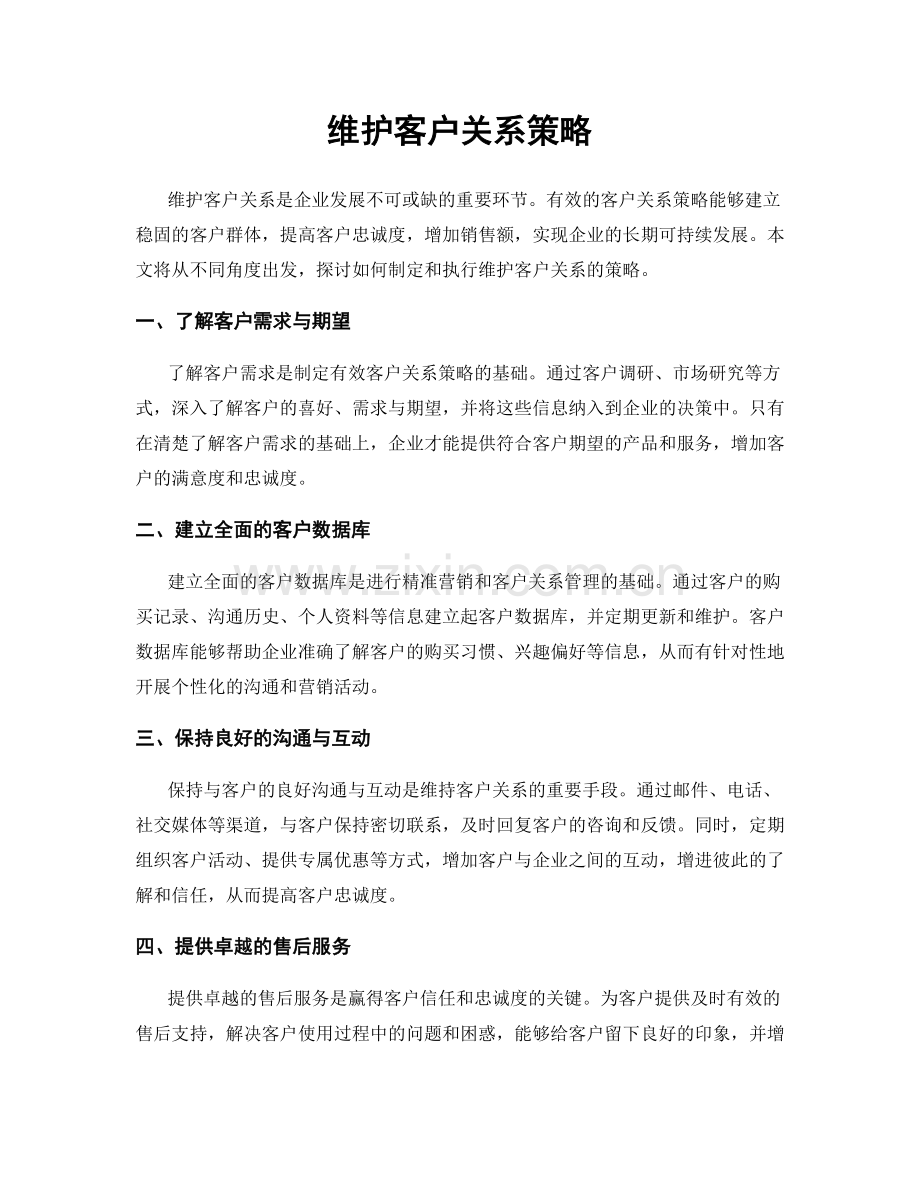 维护客户关系策略.docx_第1页