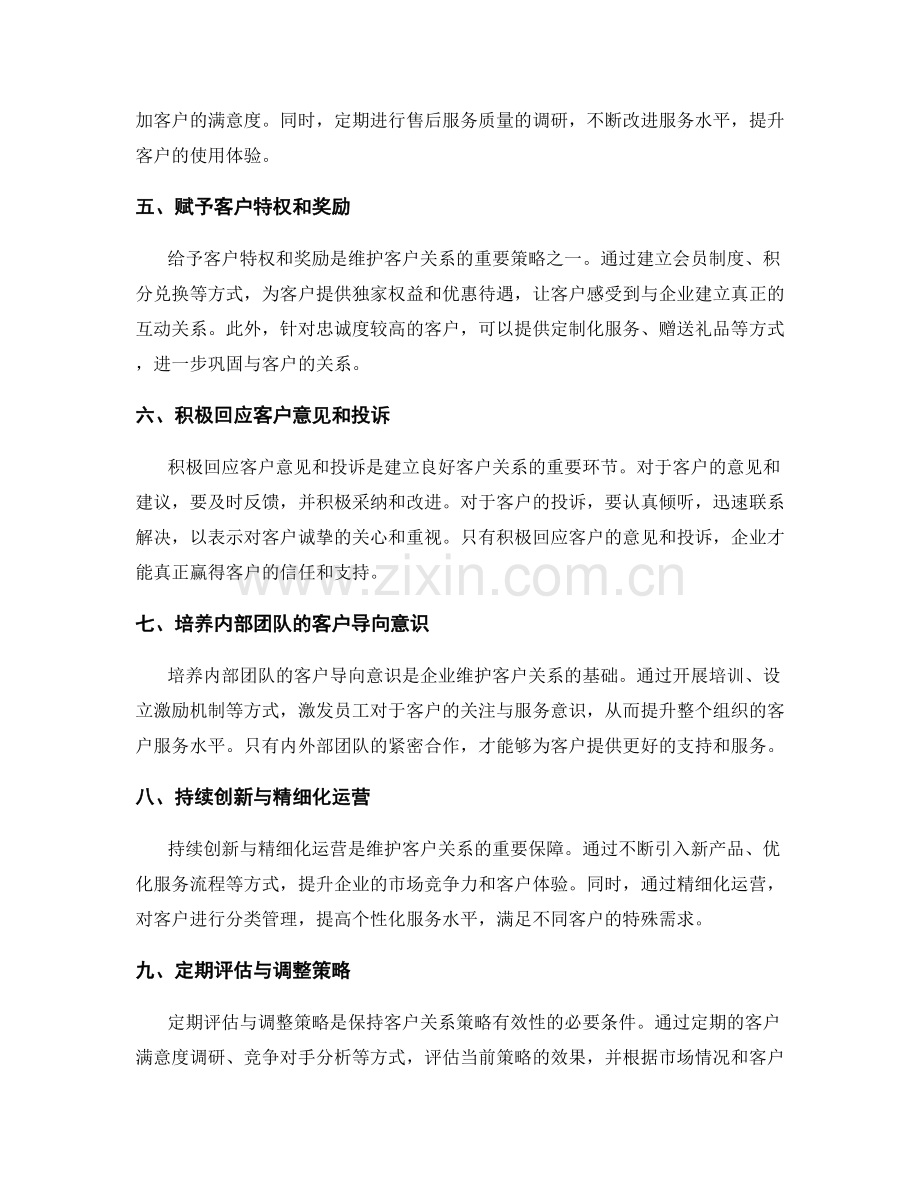 维护客户关系策略.docx_第2页