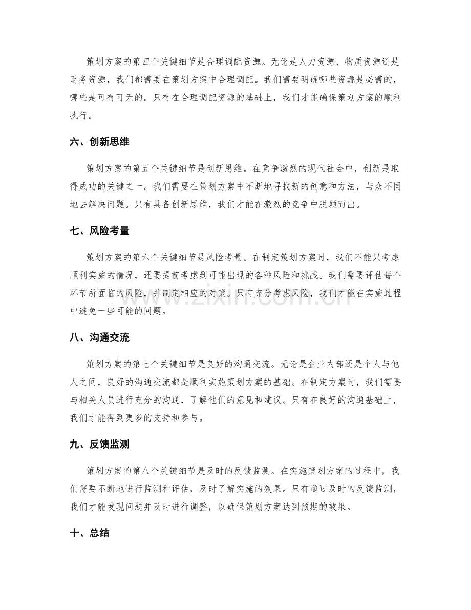 策划方案中的关键细节分析.docx_第2页