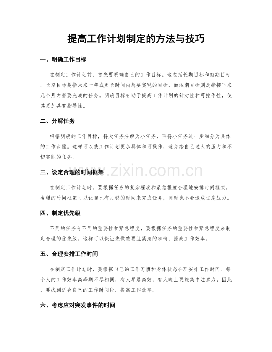 提高工作计划制定的方法与技巧.docx_第1页