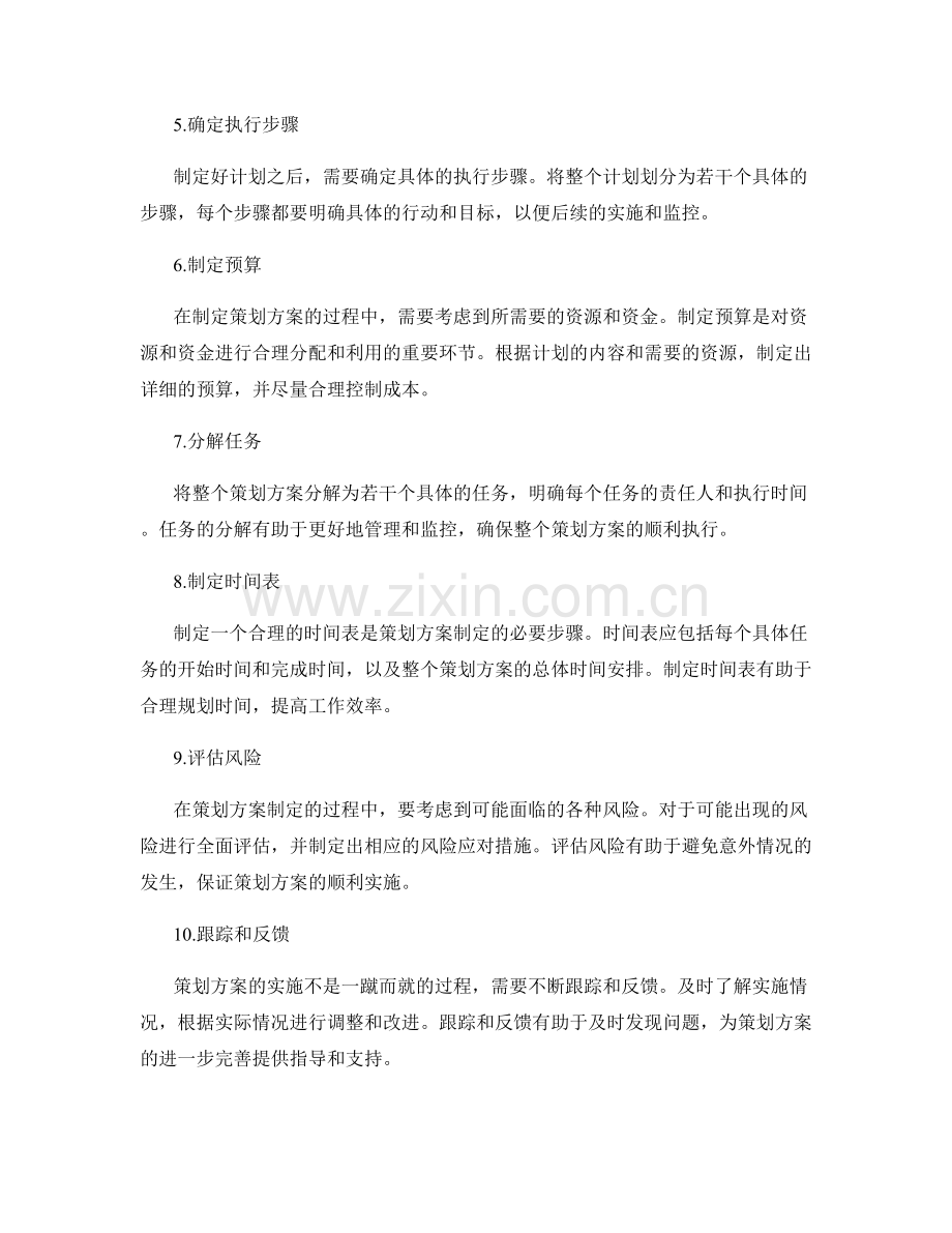 策划方案制定的步骤.docx_第2页