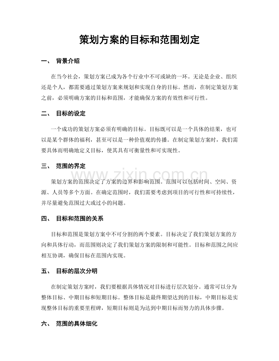 策划方案的目标和范围划定.docx_第1页