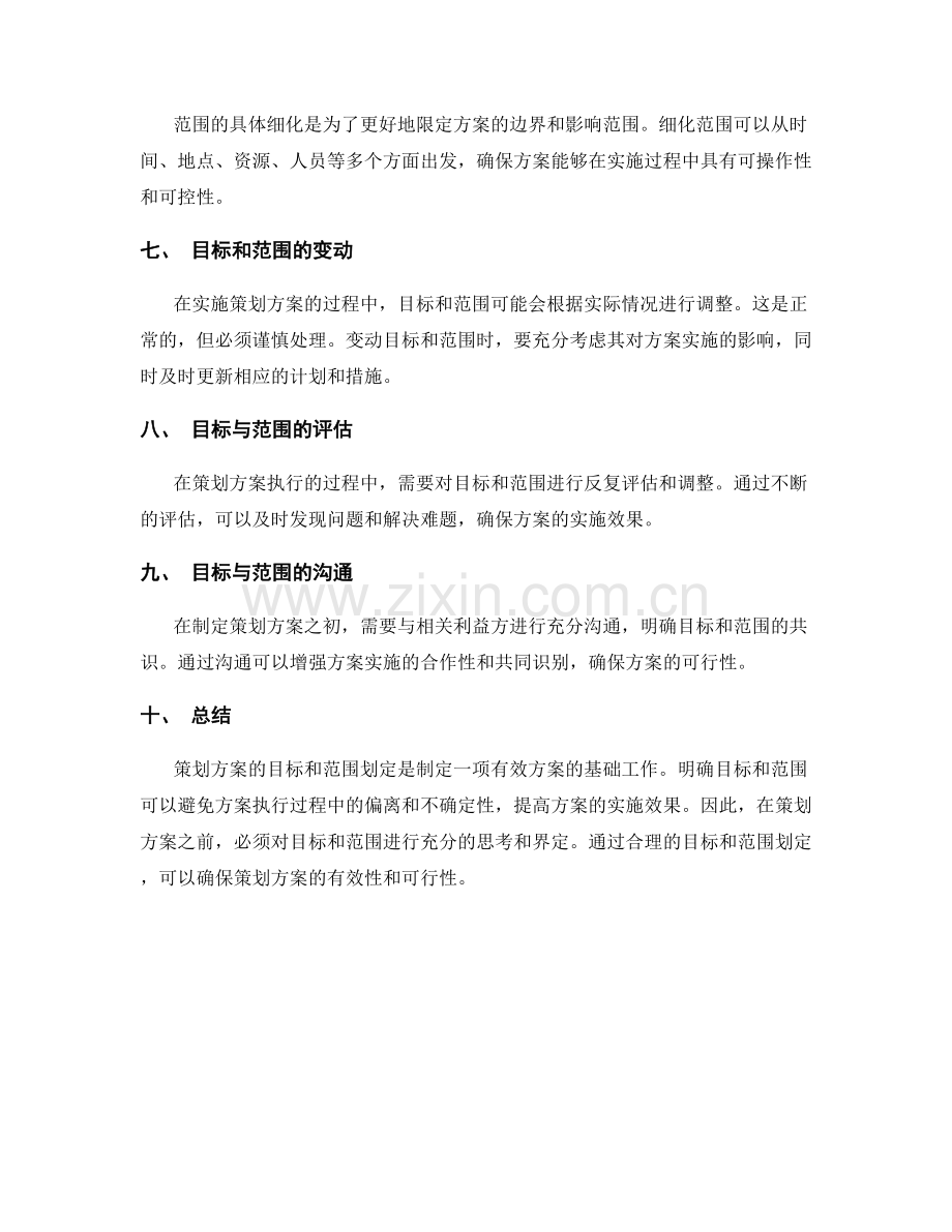 策划方案的目标和范围划定.docx_第2页