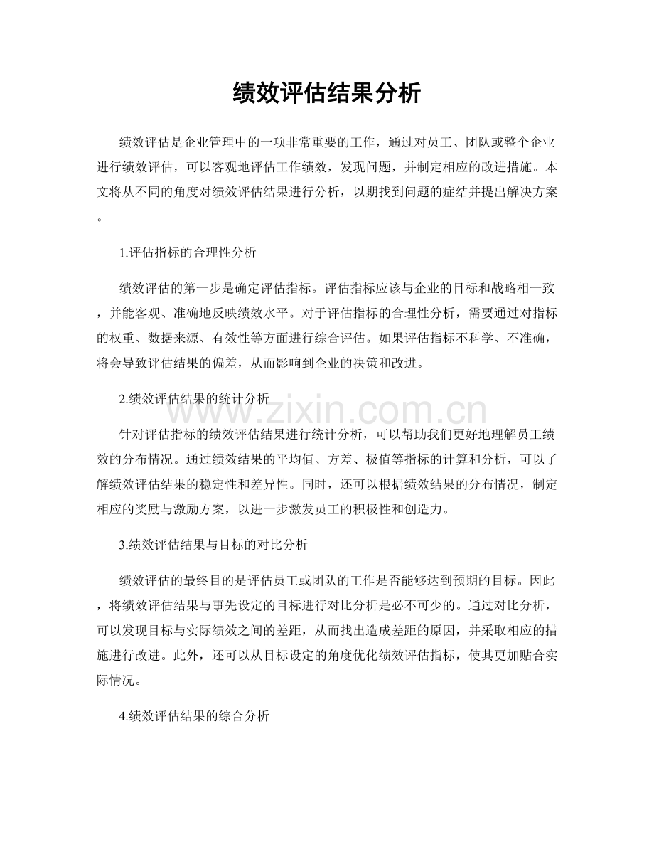 绩效评估结果分析.docx_第1页