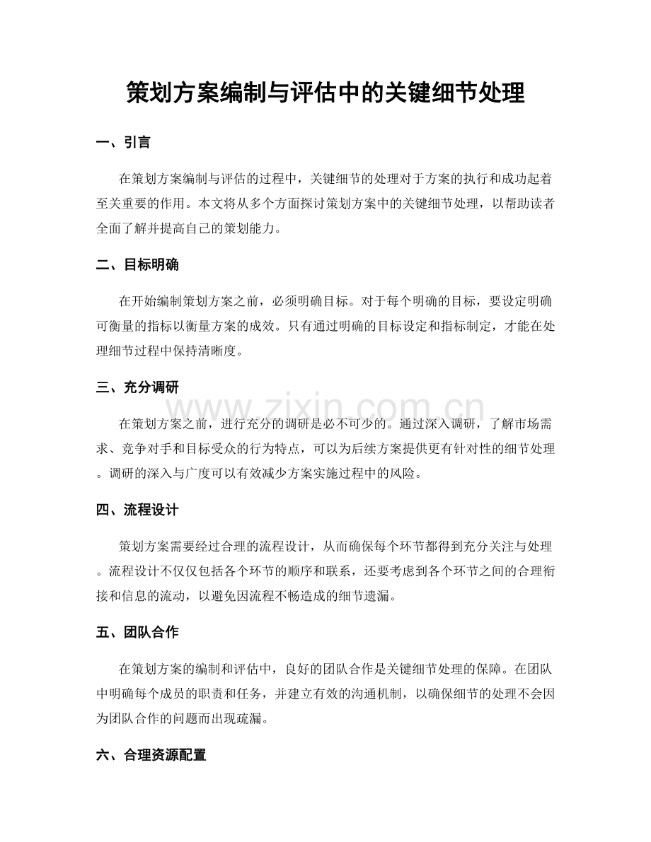 策划方案编制与评估中的关键细节处理.docx_第1页