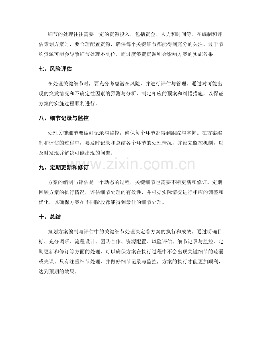 策划方案编制与评估中的关键细节处理.docx_第2页