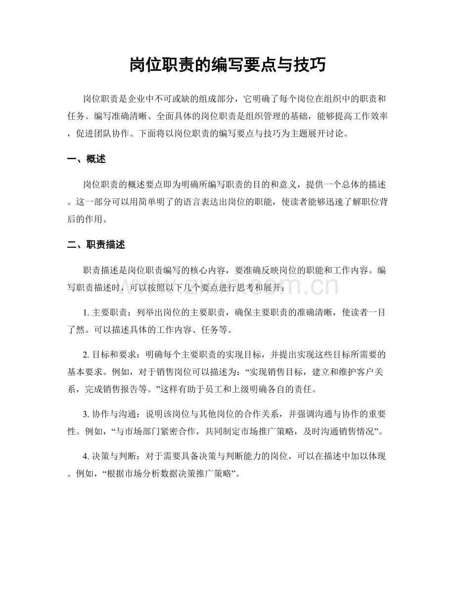 岗位职责的编写要点与技巧.docx_第1页