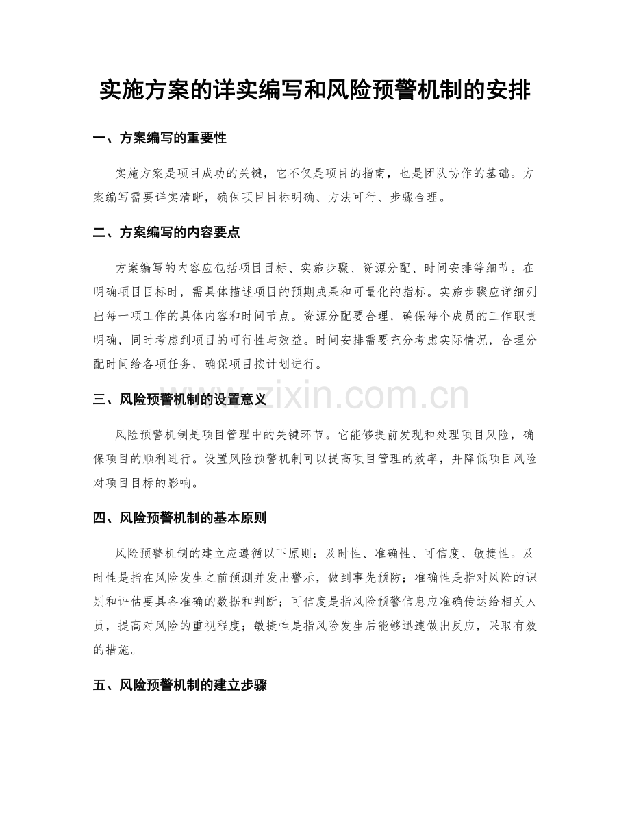 实施方案的详实编写和风险预警机制的安排.docx_第1页