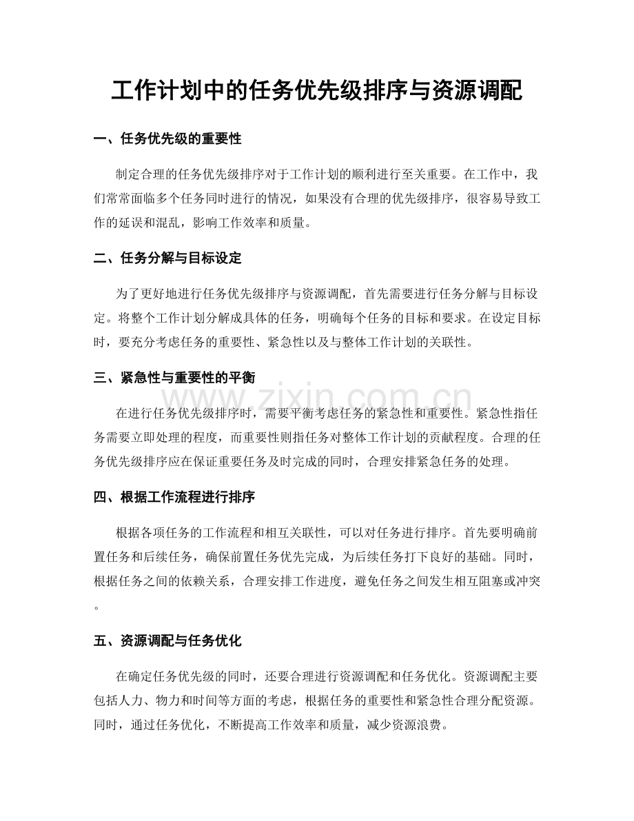工作计划中的任务优先级排序与资源调配.docx_第1页