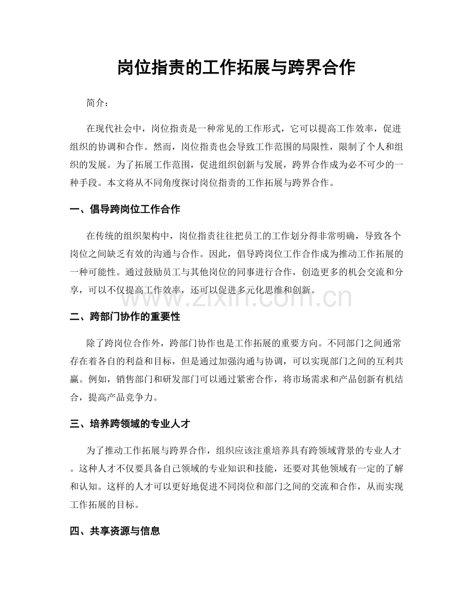 岗位职责的工作拓展与跨界合作.docx_第1页