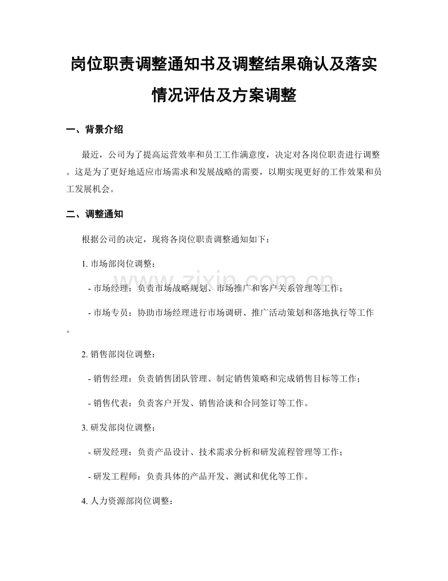 岗位职责调整通知书及调整结果确认及落实情况评估及方案调整.docx_第1页
