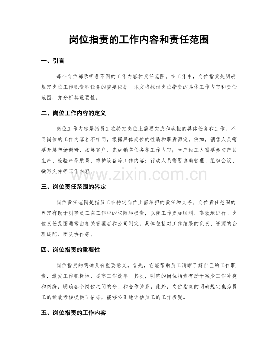 岗位职责的工作内容和责任范围.docx_第1页