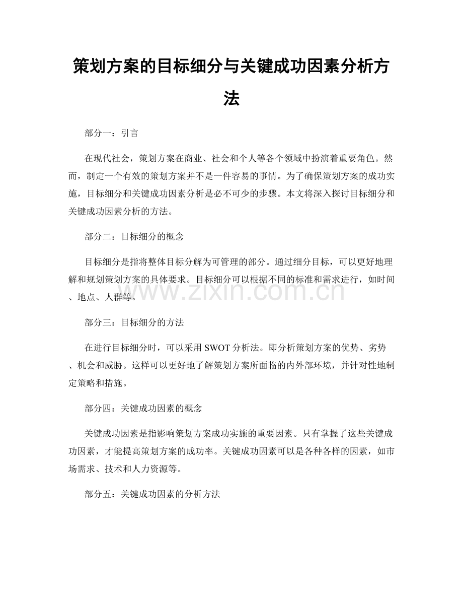 策划方案的目标细分与关键成功因素分析方法.docx_第1页