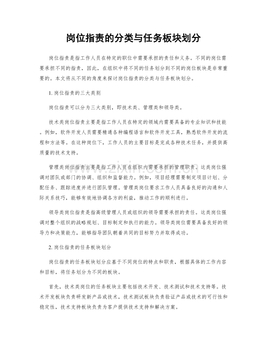 岗位职责的分类与任务板块划分.docx_第1页