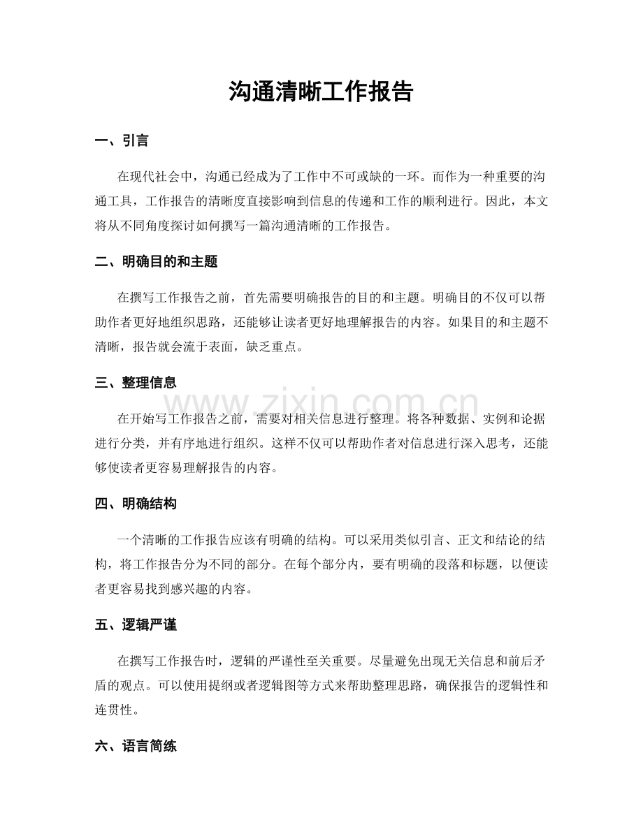 沟通清晰工作报告.docx_第1页