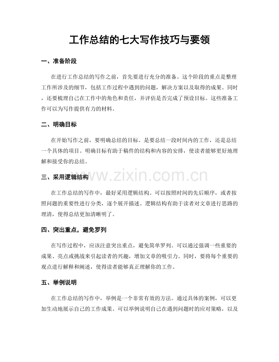 工作总结的七大写作技巧与要领.docx_第1页
