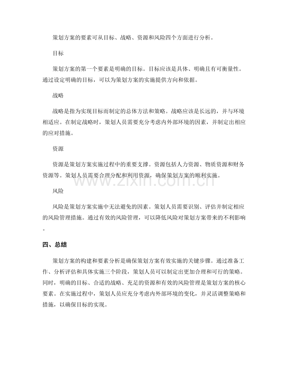 策划方案的构建与要素分析.docx_第2页