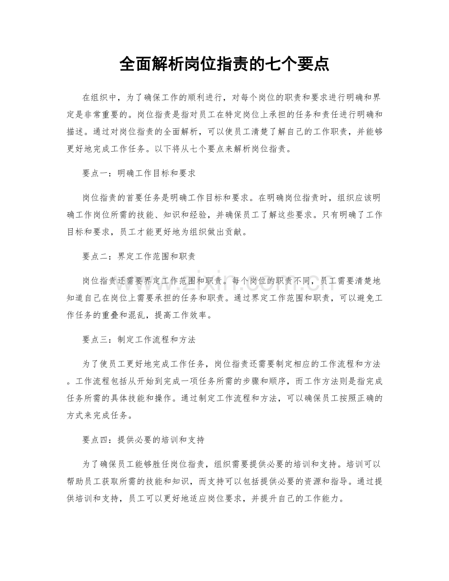 全面解析岗位职责的七个要点.docx_第1页
