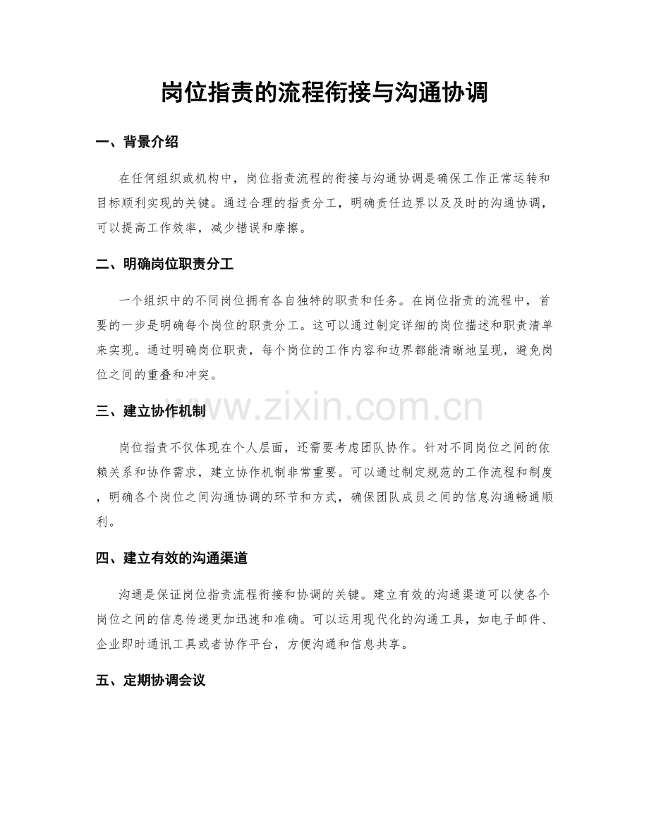 岗位职责的流程衔接与沟通协调.docx_第1页