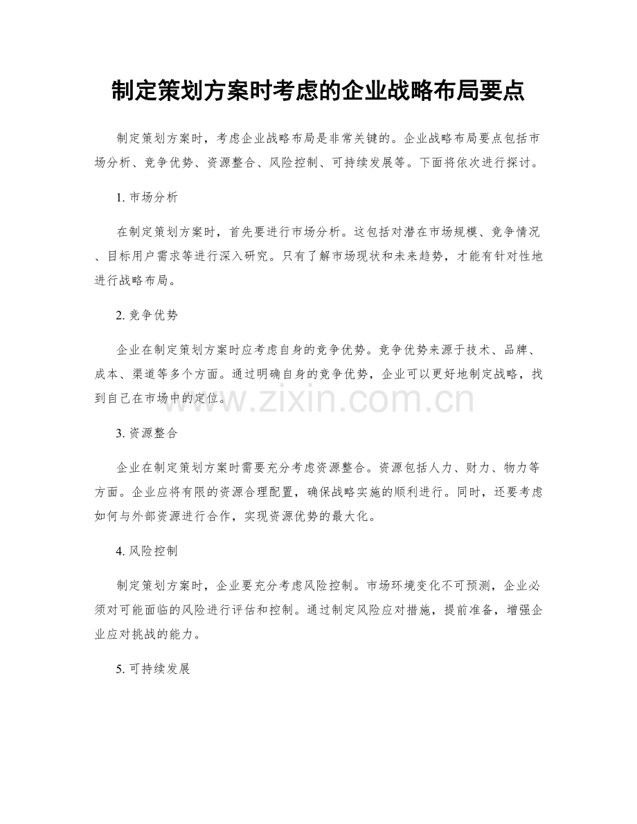 制定策划方案时考虑的企业战略布局要点.docx_第1页