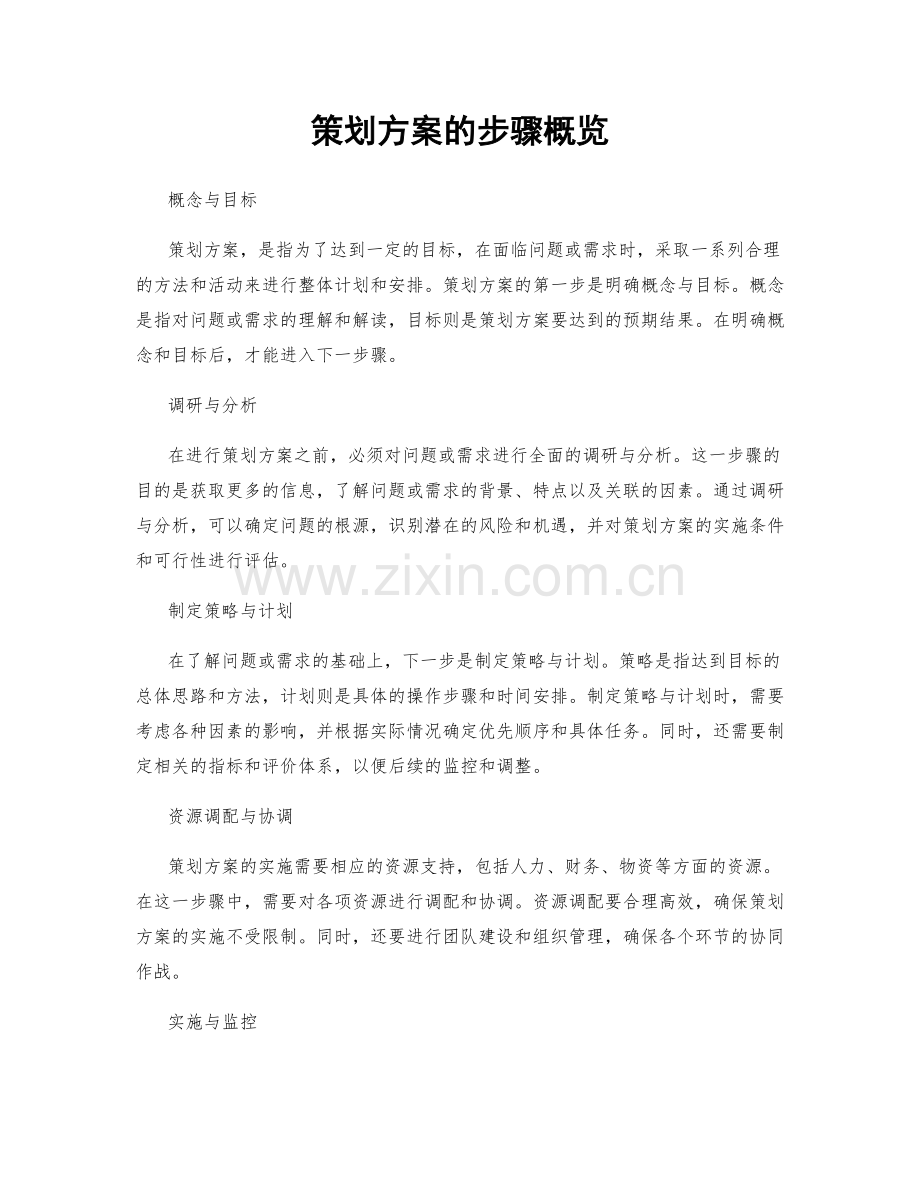 策划方案的步骤概览.docx_第1页