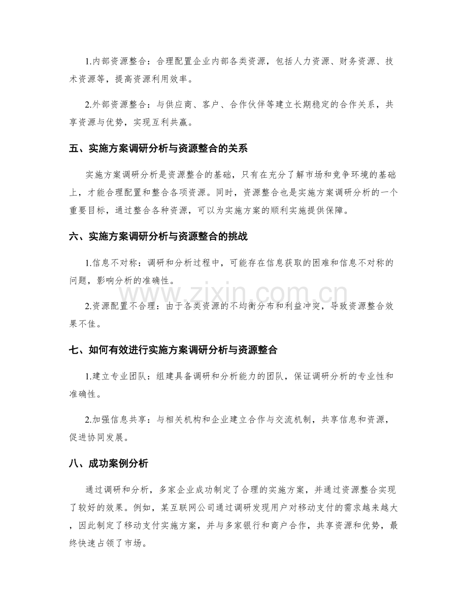 实施方案的调研分析与资源整合.docx_第2页