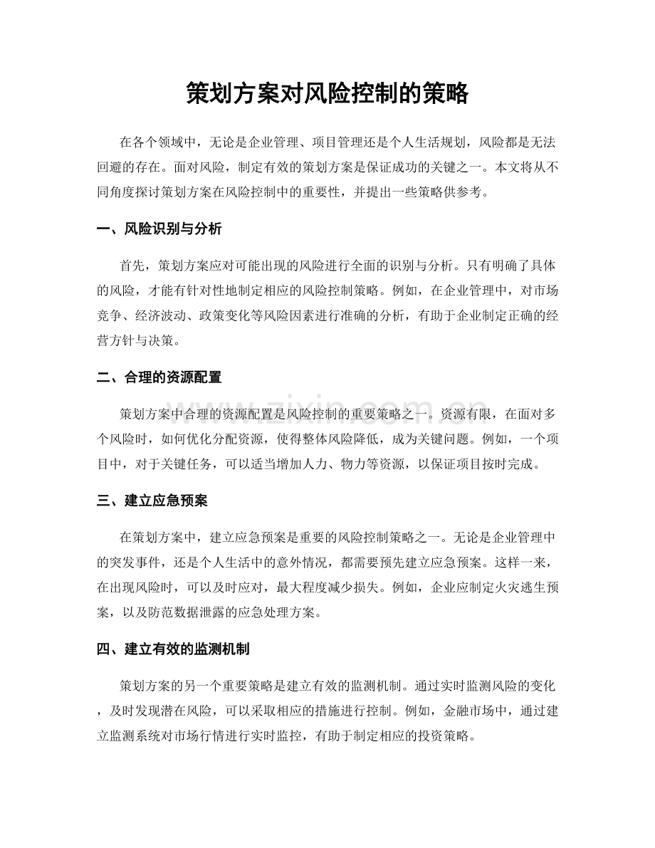 策划方案对风险控制的策略.docx_第1页