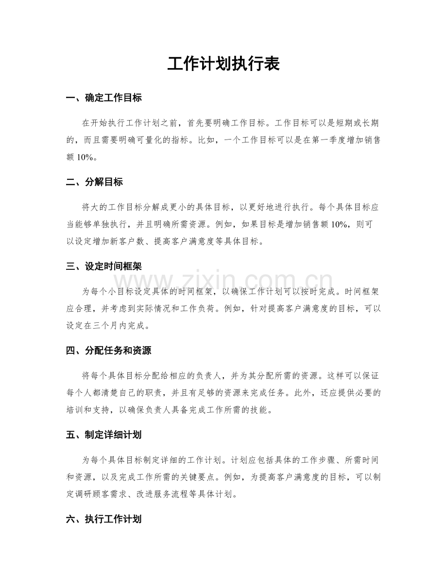 工作计划执行表.docx_第1页