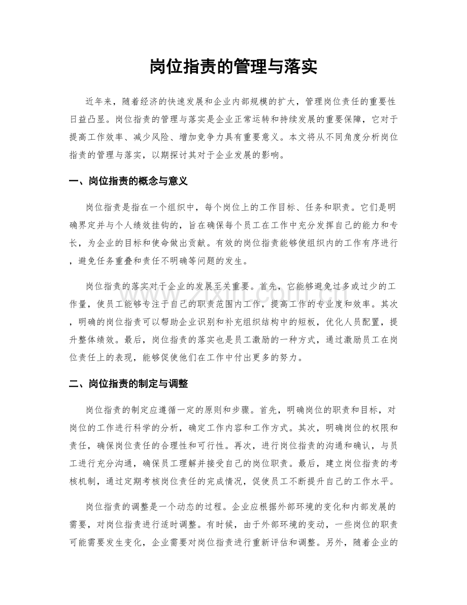 岗位职责的管理与落实.docx_第1页