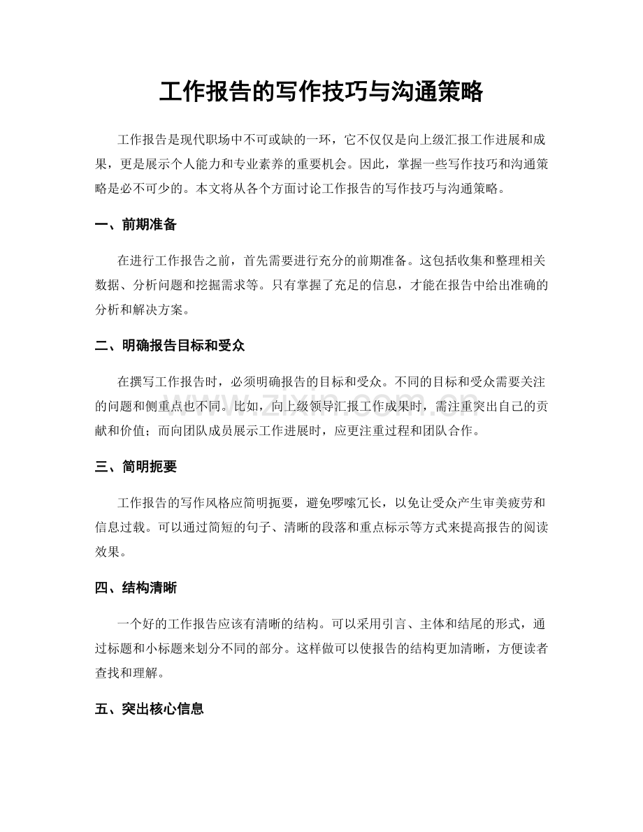 工作报告的写作技巧与沟通策略.docx_第1页