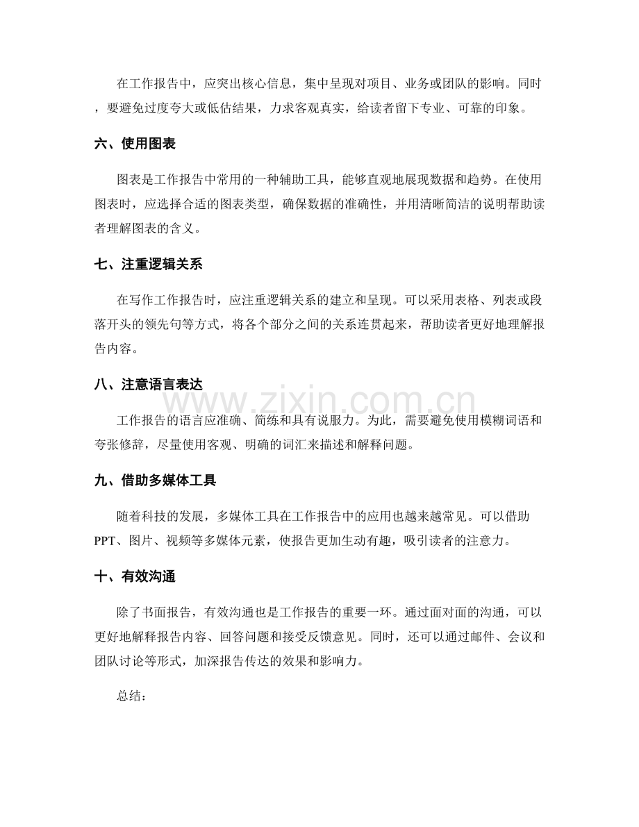 工作报告的写作技巧与沟通策略.docx_第2页