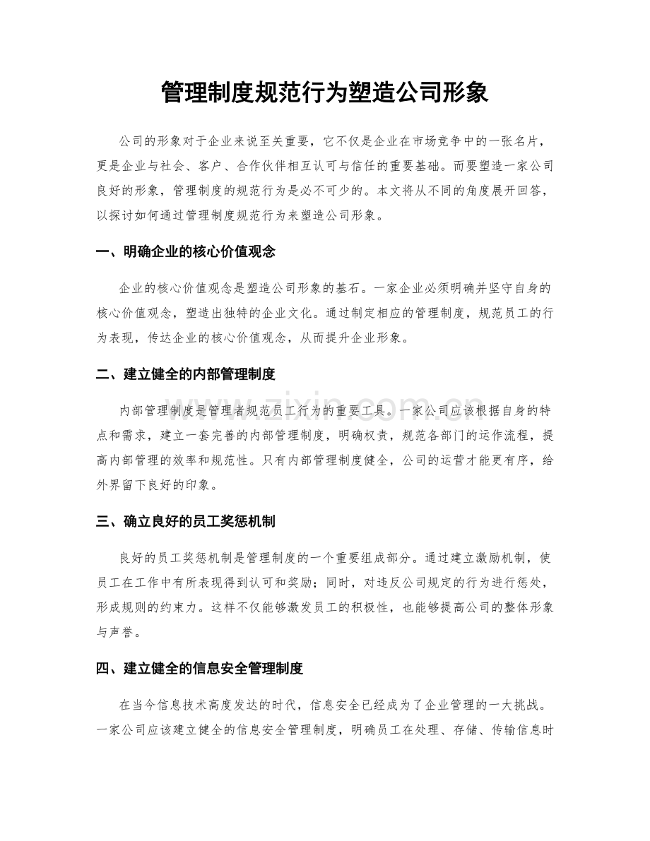 管理制度规范行为塑造公司形象.docx_第1页