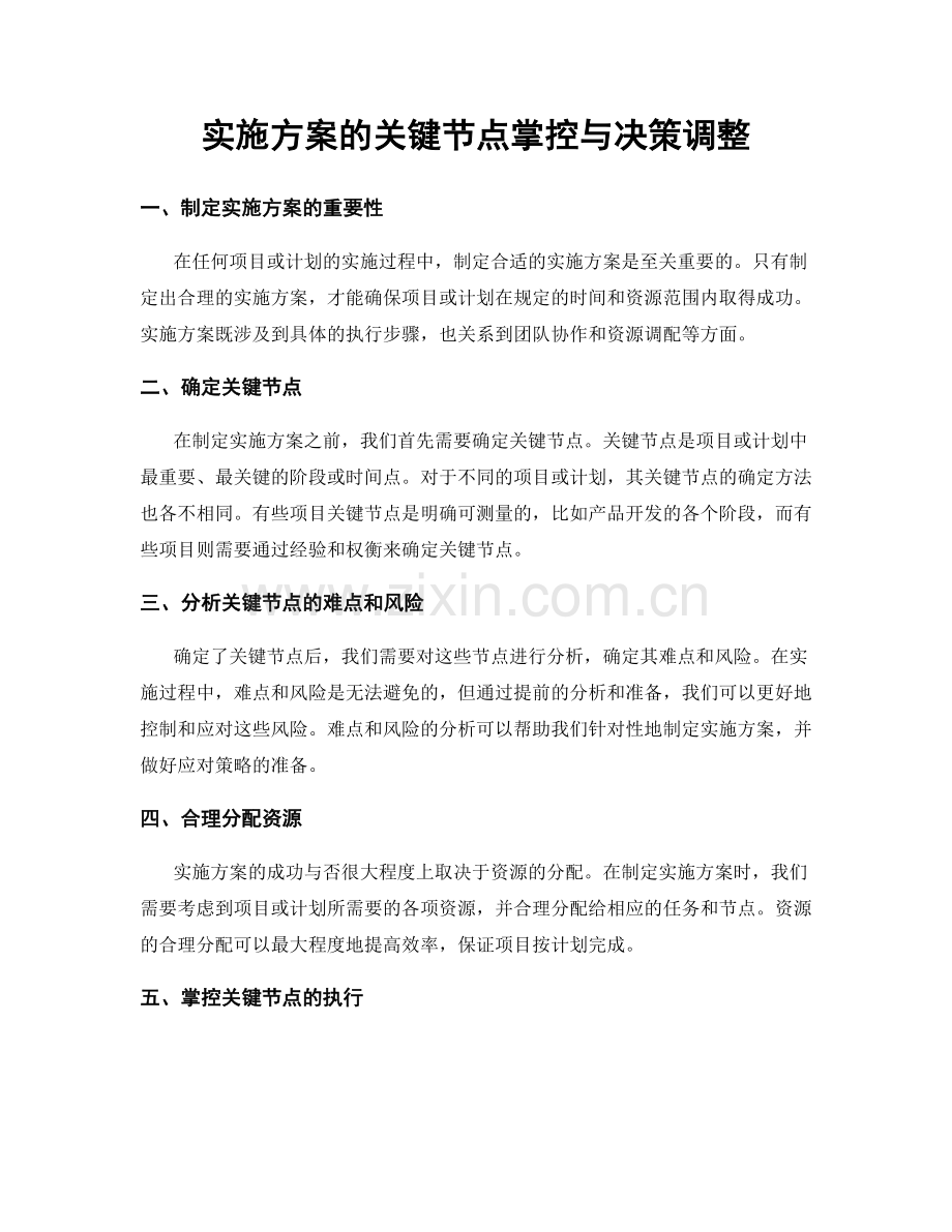 实施方案的关键节点掌控与决策调整.docx_第1页