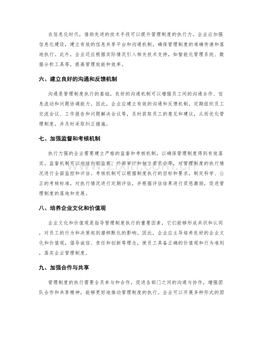 提升企业管理制度的执行力.docx_第2页
