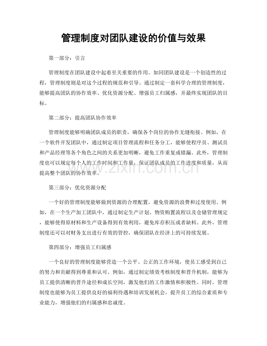 管理制度对团队建设的价值与效果.docx_第1页