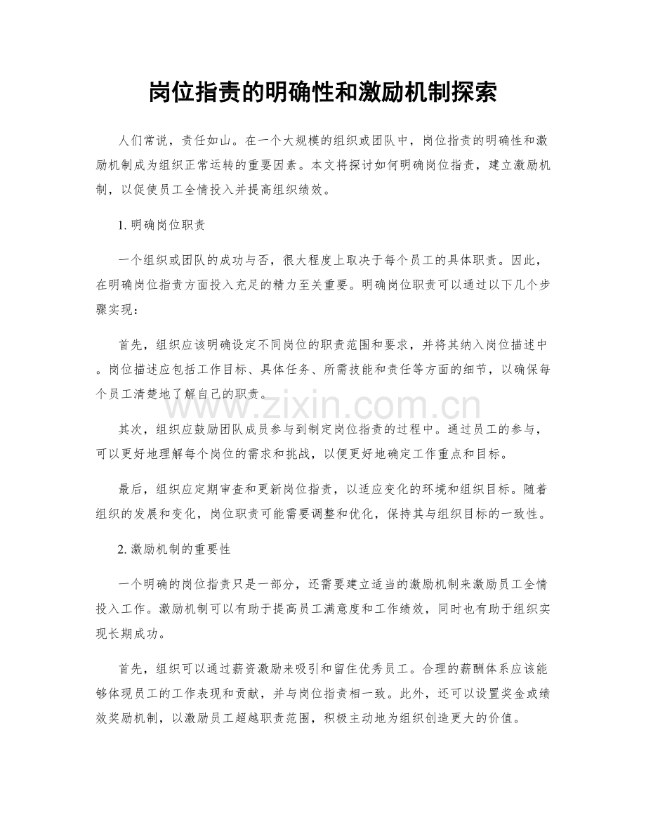 岗位职责的明确性和激励机制探索.docx_第1页