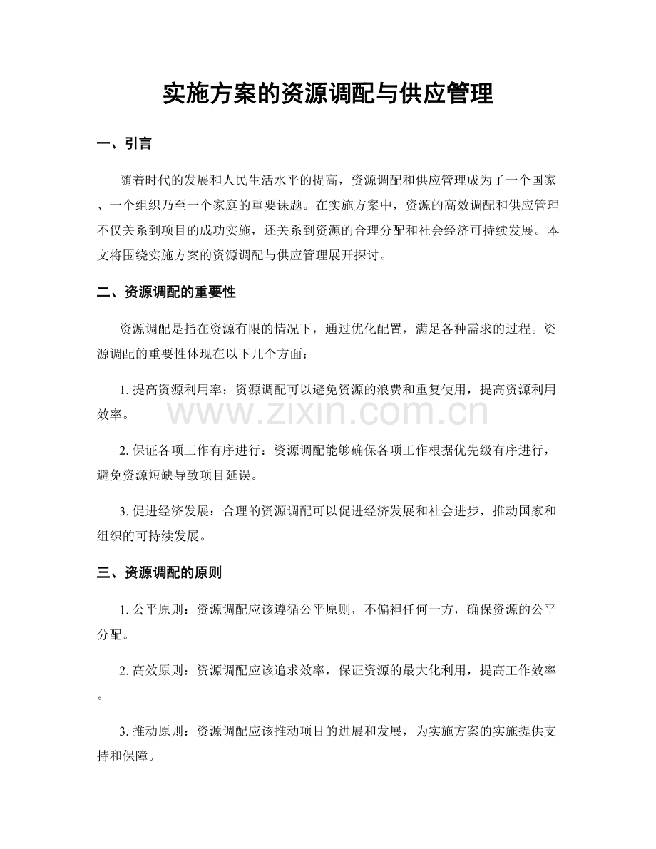实施方案的资源调配与供应管理.docx_第1页
