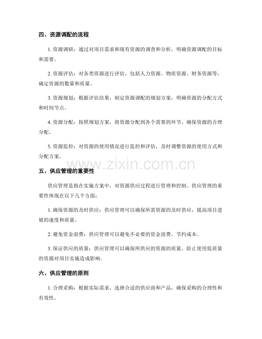 实施方案的资源调配与供应管理.docx_第2页