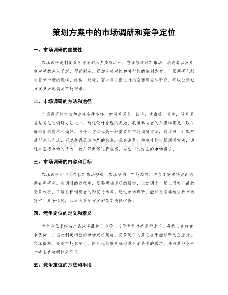 策划方案中的市场调研和竞争定位.docx_第1页