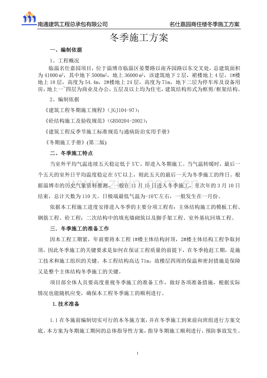 名仕嘉园商住楼冬季施工方案陆永浩.doc_第1页