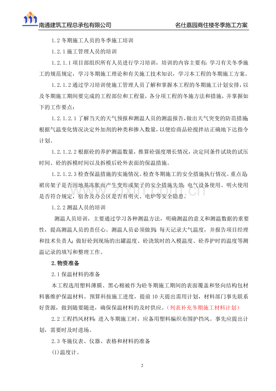 名仕嘉园商住楼冬季施工方案陆永浩.doc_第2页