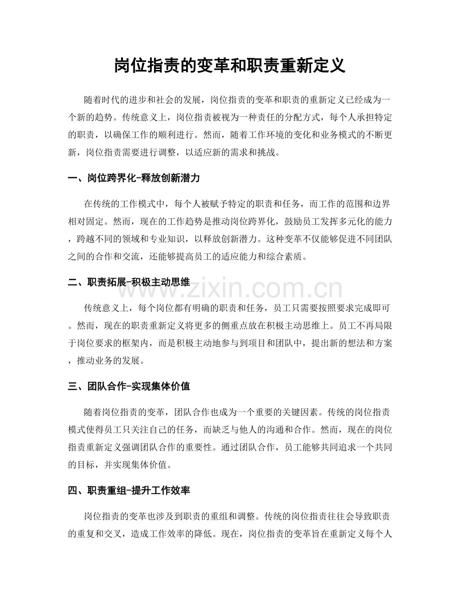 岗位职责的变革和职责重新定义.docx_第1页